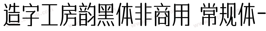 造字工房韵黑体非商用 常规体字体转换